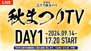 【ライブ配信】第38回みやこ秋まつり「秋まつりTV」DAY1