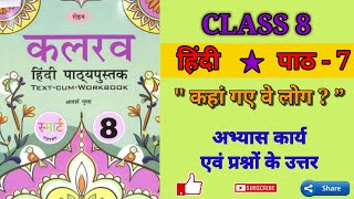 class 8 पाठ्य पुस्तक कलरव पाठ 7 कहां गए वे लोग?अभ्यास कार्य एवं प्रश्नोत्तर #ncert #hindi #कहानियां