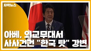 [자막뉴스] 아베, 외교무대서 사사건건 \