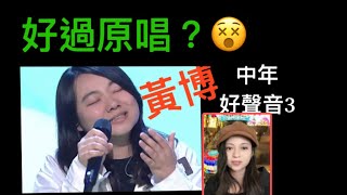 天籟之音黃博？￼中年好聲音3￼我歌故我在￼、5 燈直入！黃敬佩老師評danjames 張與辰劉曉昆