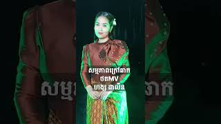 សកម្មភាពថតMV ហង្ស ដាលីន