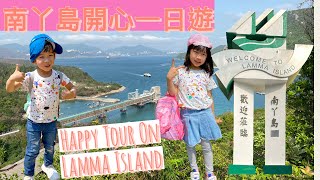 南丫島親子一天遊 | 小朋友做導遊 | 榕樹灣 | 索罟灣 | 發電廠 | Family Tour to Lamma Island * Happy Summer Channel 第56集(中Sub)
