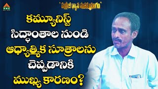 కమ్యూనిస్ట్ సిద్ధాంతాల నుండి ఆధ్యాత్మిక సూత్రాలను చెప్పడానికి ముఖ్య కారణం? #RuralMasters #Narasimha