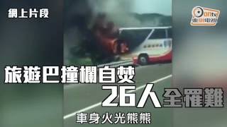 桃園機場旅巴撞欄自焚　車載陸客團26人燒死