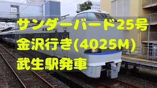 【北陸本線】サンダーバード25号（4025M）金沢行き