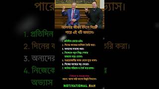 আপনার জীবন বদলে দিতে পারে এই ৭টি অভ্যাস। #shorts #success #motivation #foryou