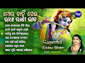 mora nahin sei radha rani bhaba other hit krushna bhajan ଠେକି ଠେକି ira mohanty audio jukebox