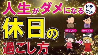 【40代50代】週末にこれだけはやっちゃだめ！人生がダメになる休日の過ごし方とは【うわさのゆっくり解説】