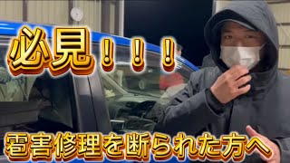 [朗報です！]雹害車修理を断られた方へ！！！