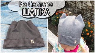 Очень простая ШАПКА из свитера с УШКАМИ / how to make a beanie hat