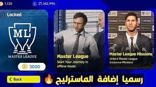 رسميا إضافة الماسترليج في إفوتبول موبايل 🤯🔥 efootball 2023 Mobile