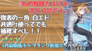 【ハガモバ】白エド恒常追加！とことん鍛えたエドの破壊力紹介\u0026最新キャラランク表公開！！#鋼の錬金術師mobile #ハガレン #ハガモバ