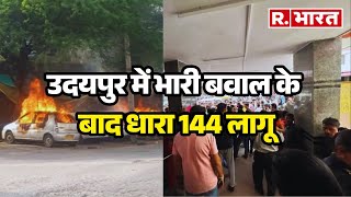 Udaipur Violence: उदयपुर में भारी बवाल के बाद धारा 144 लागू, स्कूल-कॉलेज बंद! | R Bharat