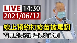 【完整公開】LIVE 線上預約打疫苗被罵翻 苗栗縣長徐耀昌最新說明