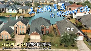 休斯顿买房｜美丽湖景房 missouri city 77459, 4房3.5卫2层2车库，居住2543，占地6815，建于2010年，hoa1100,tax 2.3.$41万美元