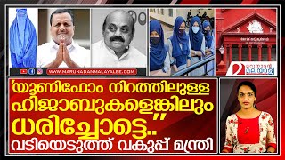 ഹിജാബ്....വടിയെടുത്ത് വകുപ്പ് മന്ത്രി  I   Hijab case karnataka high court