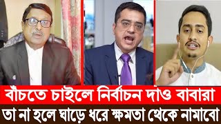 বাঁচতে চাইলে নির্বাচন দাও বাবারা || Hasnat Abdullah || Khaled Mohiuddin