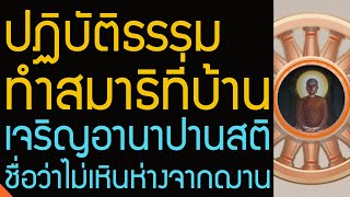 ปฏิบัติธรรม ทำสมาธิที่บ้าน, เจริญอานาปานสติ ชื่อว่าไม่เหินห่างจากฌาน