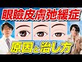 瞼が下がる原因は？どうすれば治るの？【眼科医解説】