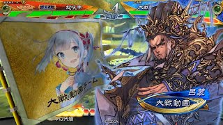 【三国志大戦】卑弥呼司馬昭 vs 砕弓白衣渡河