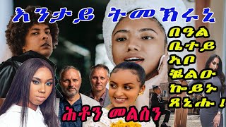 እንታይ ትመክሩኒ || ክምርዖ'ዶ ዋላስ ክጸንሕ!? በዓል ቤተይ ኣቦ ቘልዑ ኰይኑ ጸኒሑ! cinema semere advice Tigrigna