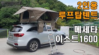 [오버랜드캠프] 쏘렌토 2인용 루프탑텐트 메세타 이스트 플러스1600