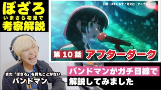 【ぼっち・ざ・ろっく！】現役バンドマンがいまさら「ぼっち・ざ・ろっく」を初見で解説してみた［第10話］