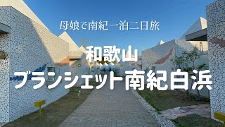 【和歌山　南紀白浜】青空に映えるコテージと極上のビュッフェ　ブランシェット南紀白浜さんで母とまったり202304