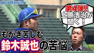 上原浩治さんが聞く第4弾!! カブス鈴木誠也選手が直面した苦悩とは【サンデーモーニング】