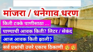 Today Dhanegaon Dam Water Level in August 2024 | Manjara Dam News | Vishalkvlog