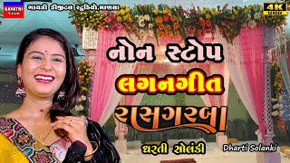 Dharti Solanki-Non Stop Live Garba Program-New Latest Gujarati Trending Song-Lagangeet-Marriage Song