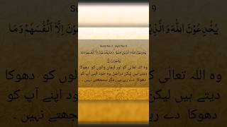 Surah Baqarah with Tarjuma in Urdu (Ayat 9) #surat #tarjuma #islamicprayer #surah #quran