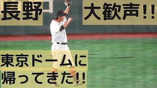 長野がレフトに入ってざわつく､アナウンスで大歓声！長野が東京ドームに帰ってきた！2023.3.18