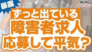 ずっと出ている障害者枠求人は応募していいの？？その回答と求人掲載の理由を話します