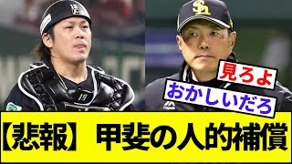 【フロント主導かな？】甲斐の人的補償リスト…【なんJ反応】【なんG反応】【プロ野球反応集】【2chスレ】【5chスレ】【ソフトバンク】【FA】