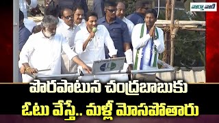 Ys Jagan | పొరపాటున చంద్రబాబుకు ఓటు వేస్తే.. మళ్లీ మోసపోతారు | Vaarthavaani