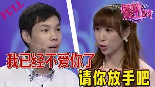 【愛情保衛戰 官方版】我已經不愛妳了，請妳放手吧#情感 #愛情保衛戰 #綜藝