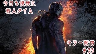 【DEAD BY DAYLIGHT】 カオスシャッフルきたぁ！！ #33 #deadbydaylight