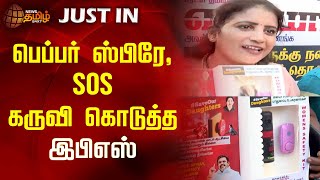 பெப்பர் ஸ்பிரே,SOS கருவி கொடுத்த இபிஎஸ் | EPS | Pepper Spray | Sos | Newstamil24x7