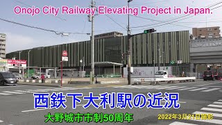 西鉄天神大牟田線　下大利駅レポート　2022年3月21日撮影　　Situation of Shimoori Station, Onojo-city, Fukuoka Prefecture, Japan