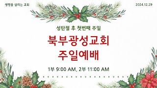 24. 12. 29  주일 2부 예배