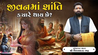 જીવનમાં શાંતિ ક્યારે થાય છે? || BHAGVAT KATHA || VISHALDADA || 8000472917