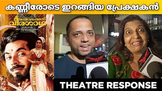 ORU VADAKKAN VEERAGATHA 4K RE RELEASE MOVIE REVIEW / PUBLIC REVIEW /  THEATRE RESPONSE / HariHaran