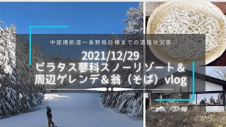 【Winter Sports vlog】ピラタス蓼科スノーリゾート＆長坂「翁」有名蕎麦店 /2021/12/29/ 蓼科/ロープウェイで絶景標高2,237mの絶景をお楽しみください(^ ^)