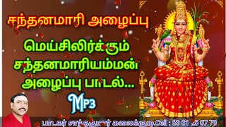 ஸ்ரீ சந்தன மாரியம்மன் அழைப்பு பாடல் || santhana mari amman songs#santhakumarabiramam