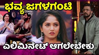 bigg boss kannada season 11 : ಭವ್ಯ ಜಗಳಗಂಟಿ ಭವ್ಯ ಎಲಿಮಿನೇಟ್ ಆಗ್ಬೇಕು bbk11 winner predication l bbk11