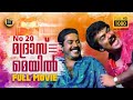 No. 20 Madras Mail [ HD ] |Malayalam Full Movie| Mammootty | Mohanlal | Innocent |Central Talkies