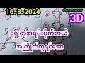 16/8/2024. 3D. ရှေ့တွဲနဲ့ရှယ်လှတဲ့ဆိုဒ်လေးတစ်ကွက်ကောင်းအကြိုက်တူမှယူကြပါ