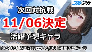 【ブルアカ】次回対抗戦が11/06に決定！活躍予想キャラを解説【ブルーアーカイブ】