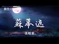 蘇幕遮 - 張曉棠【動態歌詞 超清音質】